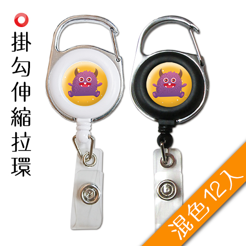 Gn 02 統義 掛勾伸縮吊環 外星小怪系列 伸縮夾工廠 出清品工廠 客製化工廠 識別證工廠 伸縮拉環工廠 文具用品工廠 超便宜工廠 2000免運 購買伸縮夾工廠 出清品工廠 客製化工廠產品上統義實業有限公司